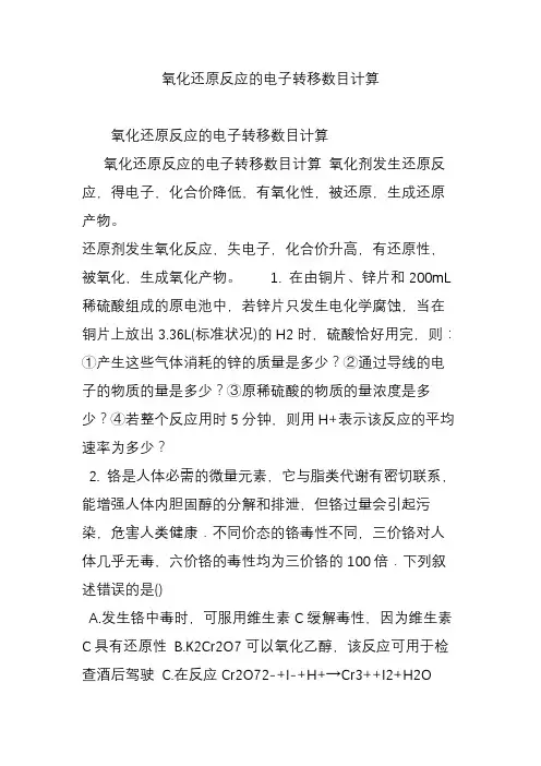 氧化还原反应的电子转移数目计算
