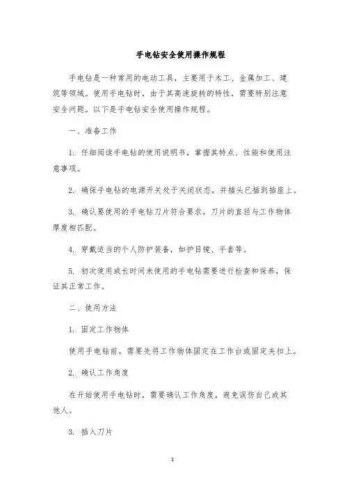 手电钻安全使用操作规程