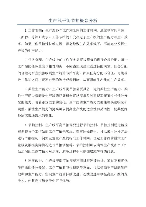 生产线平衡节拍概念分析