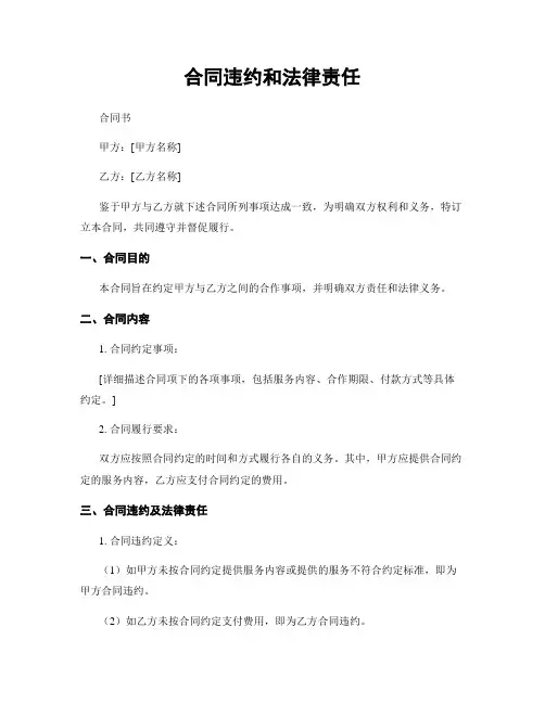 合同违约和法律责任
