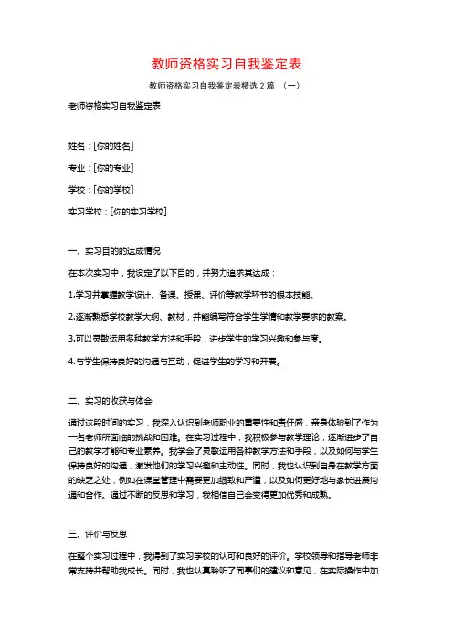 教师资格实习自我鉴定表2篇