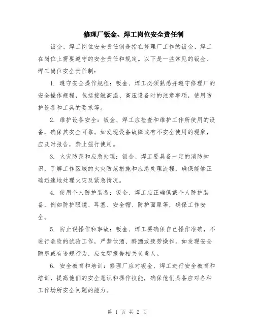 修理厂钣金、焊工岗位安全责任制
