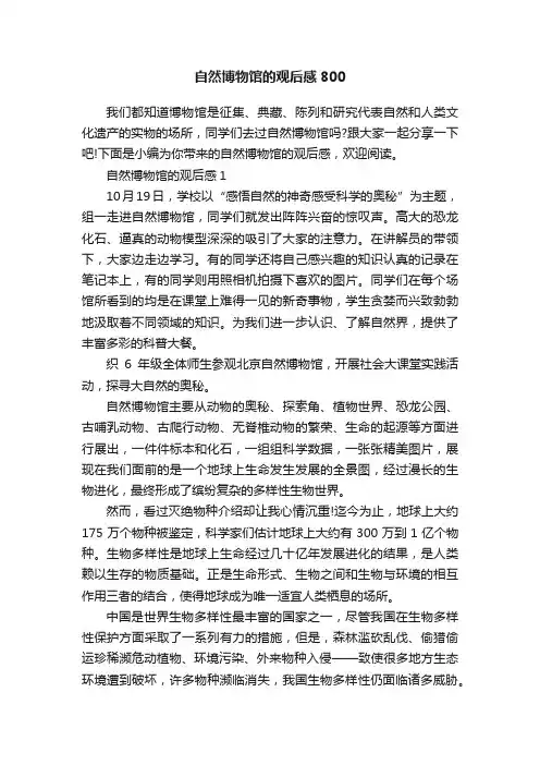 自然博物馆的观后感800