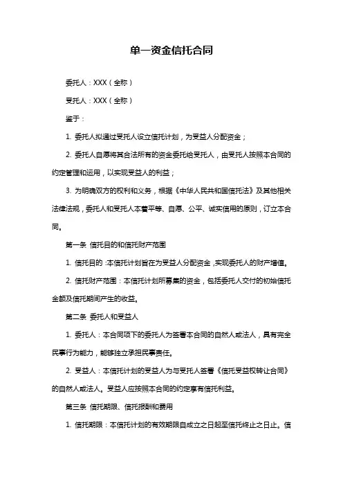 单一资金信托合同