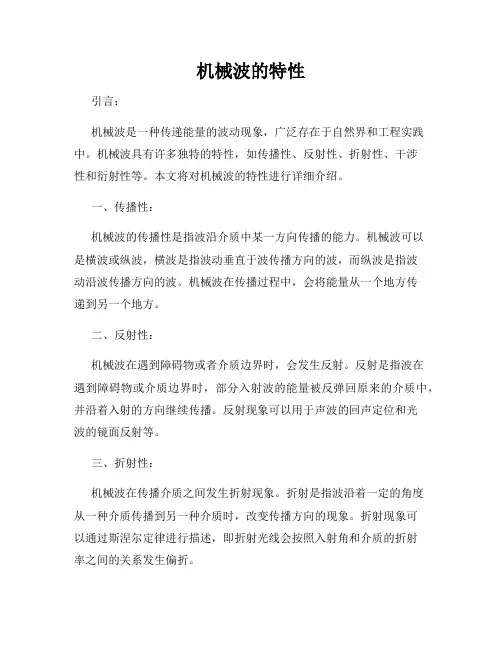 机械波的特性