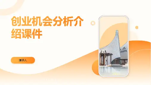 创业机会分析介绍课件