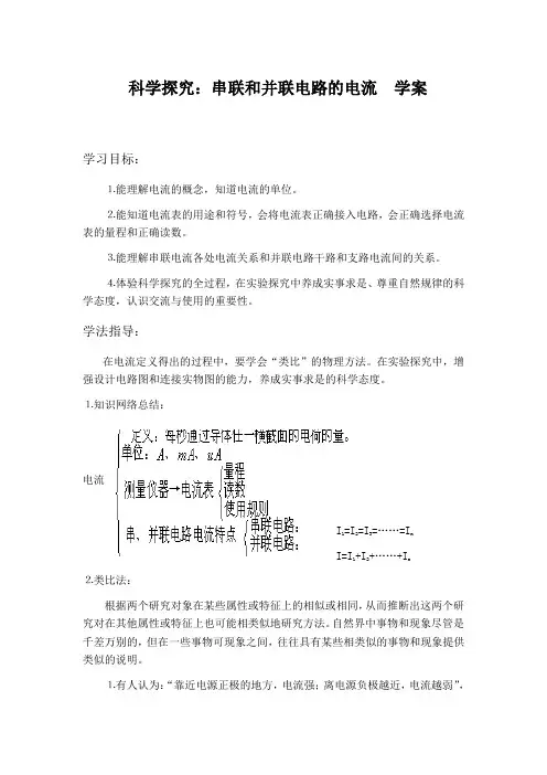 科学探究：串联和并联电路的电流优质课学案 新课标沪科版九年级物理