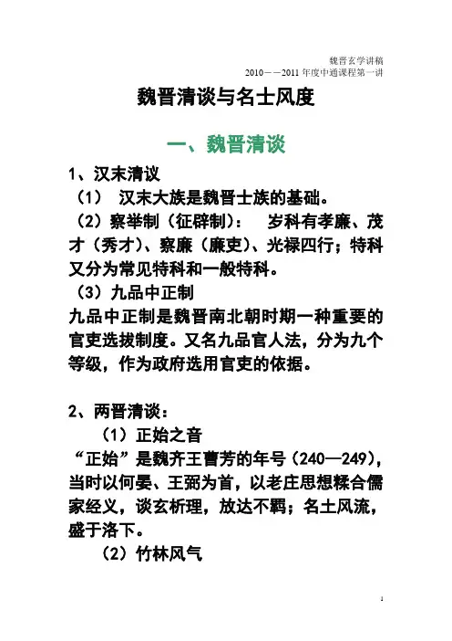 魏晋玄学讲稿(2010-2011上课堂展示稿)