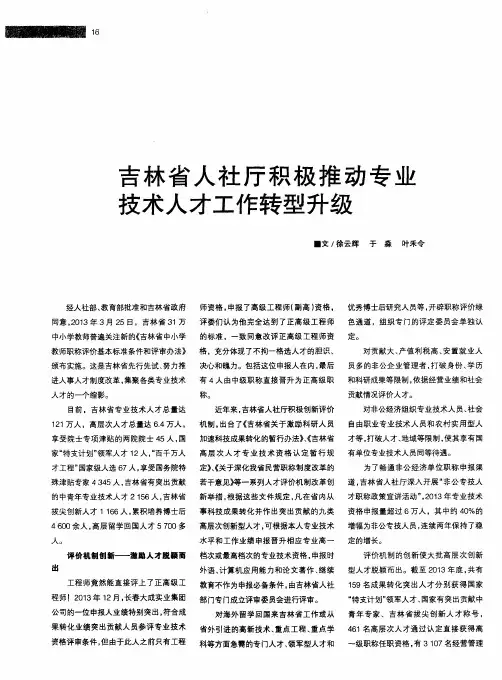吉林省人社厅积极推动专业技术人才工作转型升级