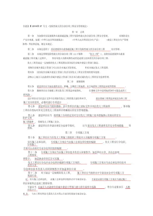 住建部【2018】37号文《危险性较大的分部分项工程安全管理规定》.pdf