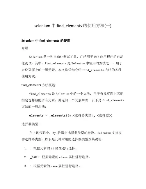 selenium中find_elements的使用方法(一)