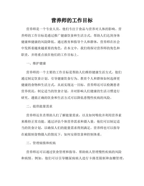 营养师的工作目标
