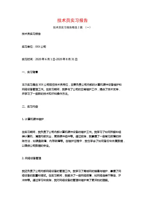 技术员实习报告2篇