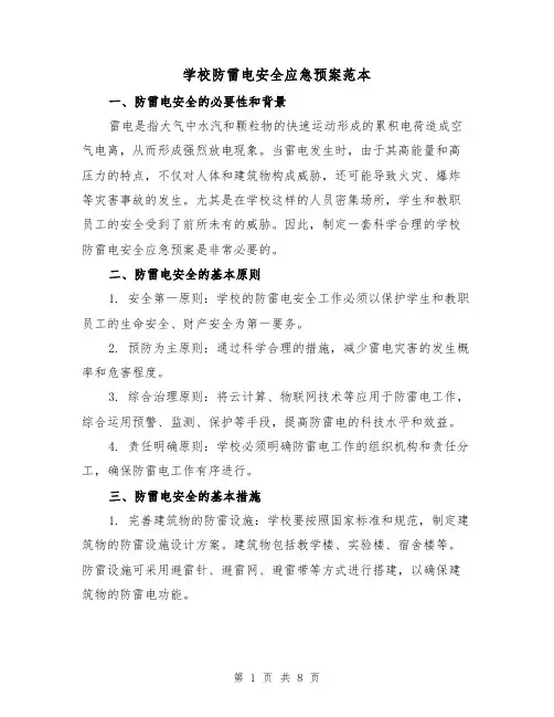 学校防雷电安全应急预案范本(三篇)