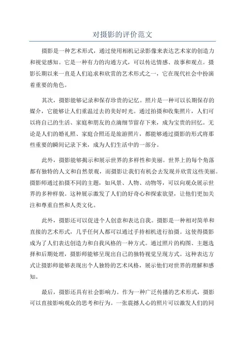 对摄影的评价范文