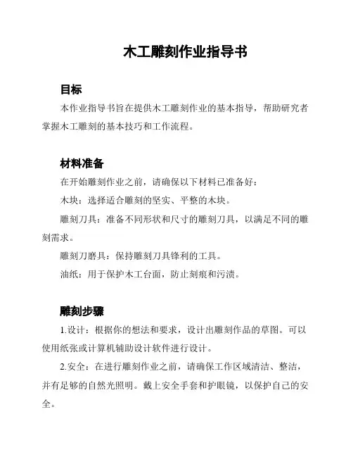 木工雕刻作业指导书