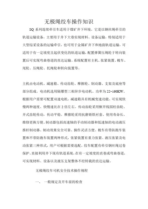 无极绳绞车操作知识