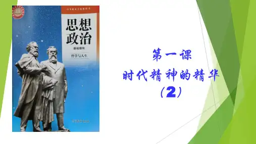 最新版《哲学与人生》第一课 时代精神的精华2