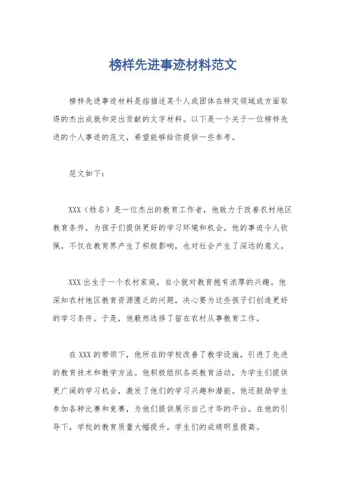 榜样先进事迹材料范文