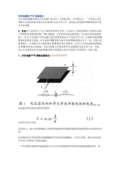 开关电源的PCB布线设计要点