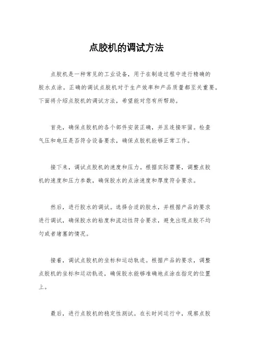 点胶机的调试方法