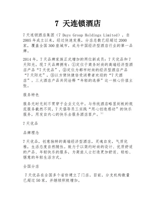 7 天连锁酒店 