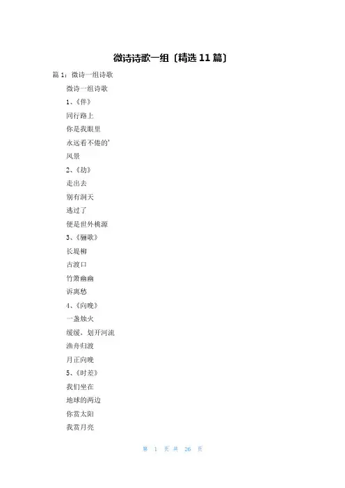 微诗诗歌一组(精选11篇)