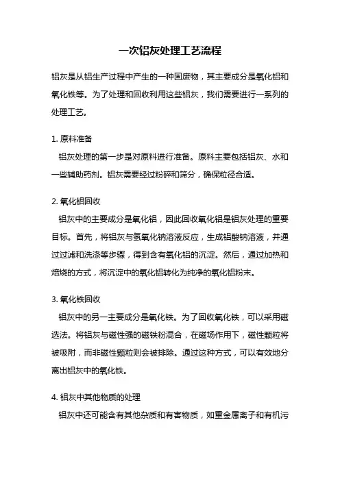 一次铝灰处理工艺流程