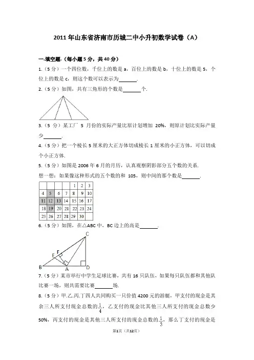 (解析版)2011年山东省济南市历城二中小升初数学试卷(a)