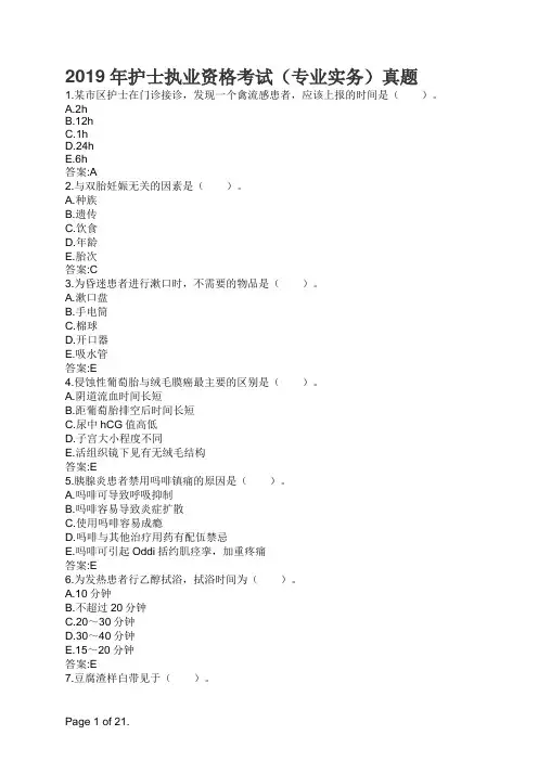 2019年护士执业资格考试(专业实务)真题