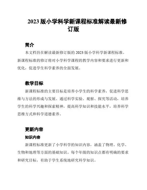 2023版小学科学新课程标准解读最新修订版