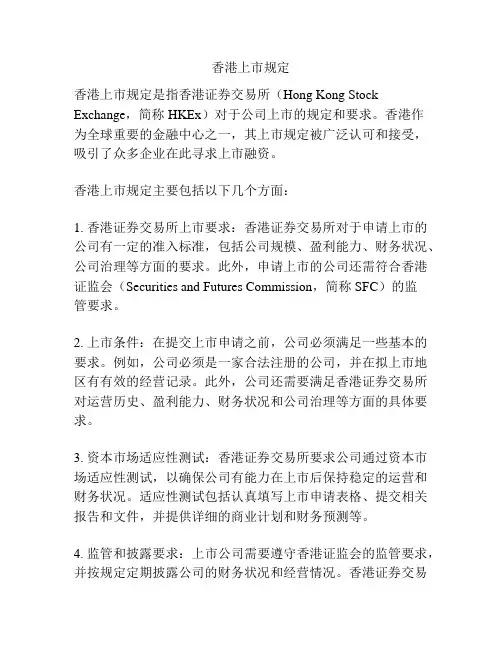香港上市规定