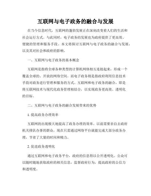 互联网与电子政务的融合与发展