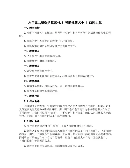 六年级上册数学教案-8.1 可能性的大小 ｜西师大版