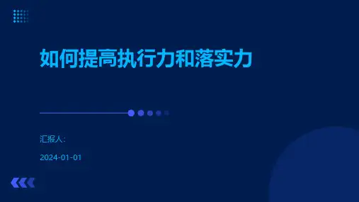 如何提高执行力和落实力