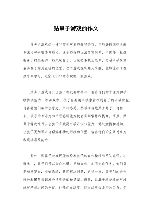 贴鼻子游戏的作文