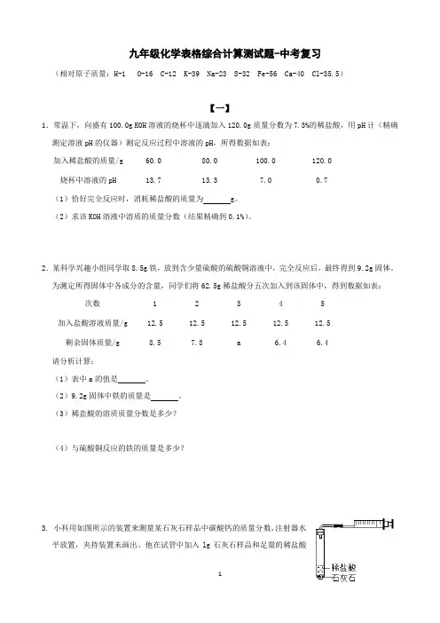 九年级化学表格综合计算测试题-中考复习(附答案)