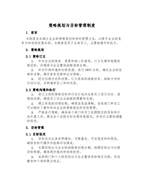 策略规划与目标管理制度