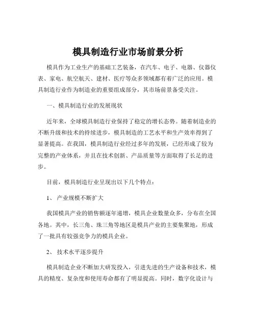 模具制造行业市场前景分析