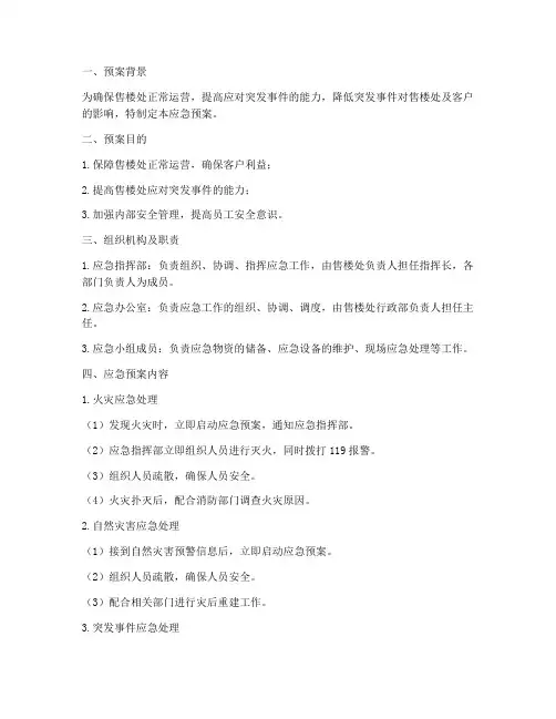 售楼处应急预案
