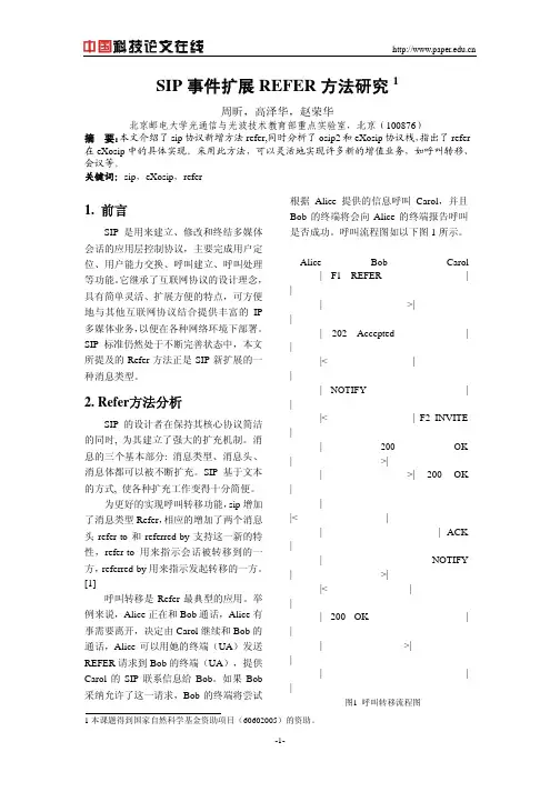 SIP事件扩展REFER方法研究