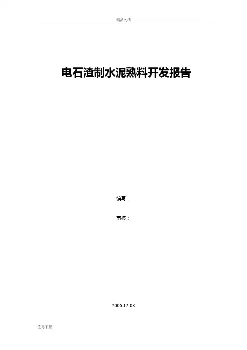 电石渣制水泥熟料