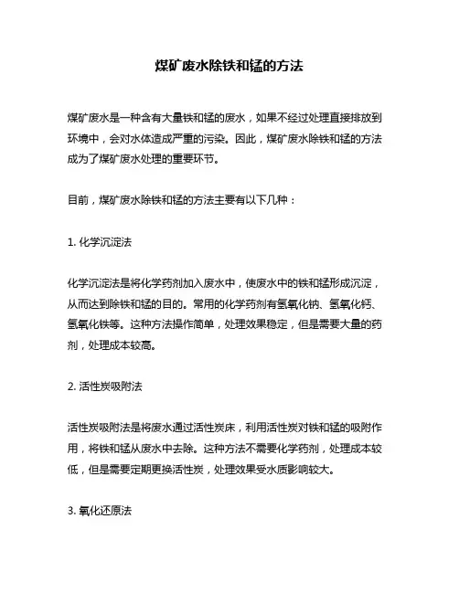 煤矿废水除铁和锰的方法