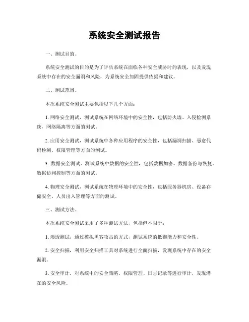 系统安全测试报告
