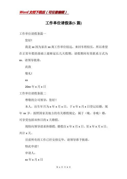 工作单位请假条(5篇)