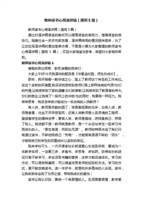 教师读书心得演讲稿（通用5篇）