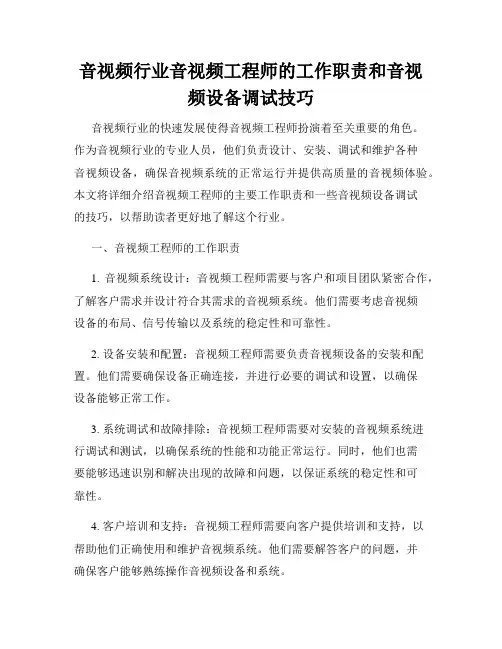 音视频行业音视频工程师的工作职责和音视频设备调试技巧