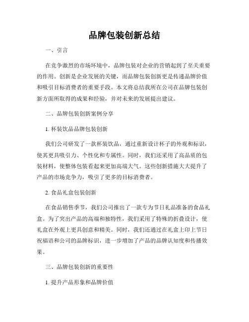 品牌包装创新总结