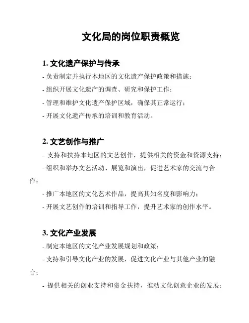 文化局的岗位职责概览