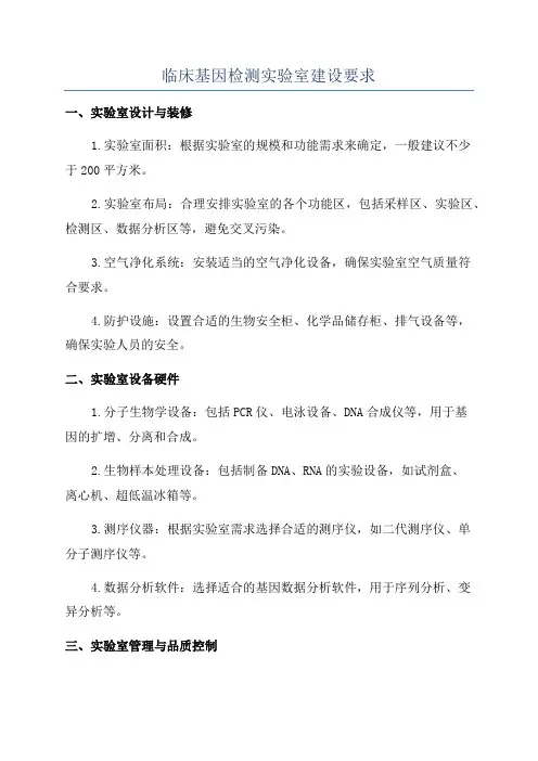 临床基因检测实验室建设要求